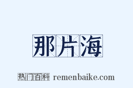 那片海是什么意思的图片